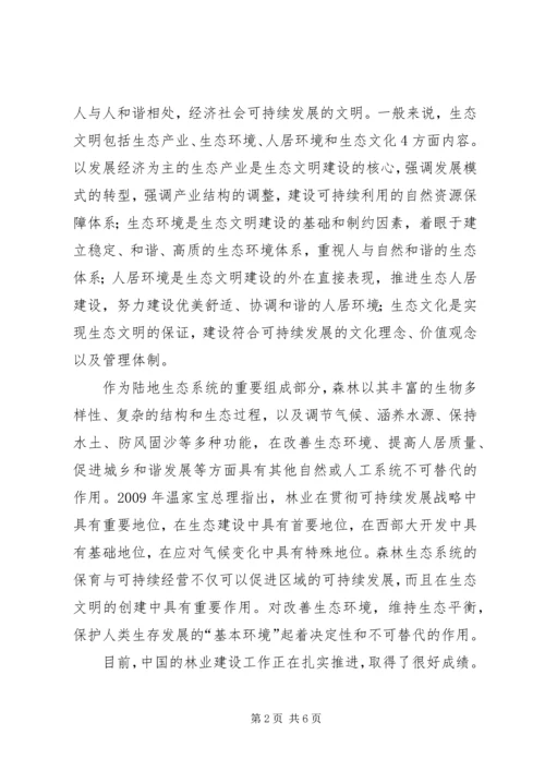 加强生态文明建设促进社会可持续发展 (2).docx