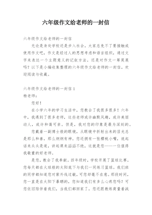 六年级作文给老师的一封信.docx