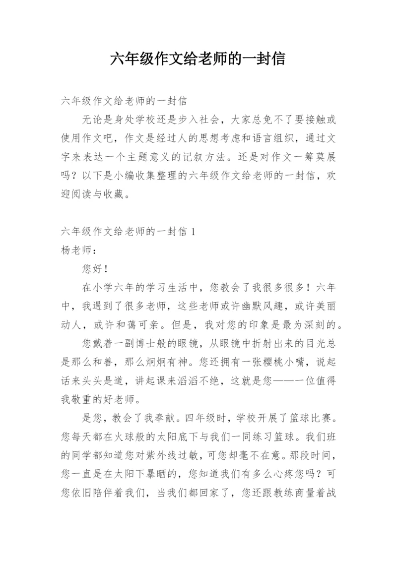 六年级作文给老师的一封信.docx