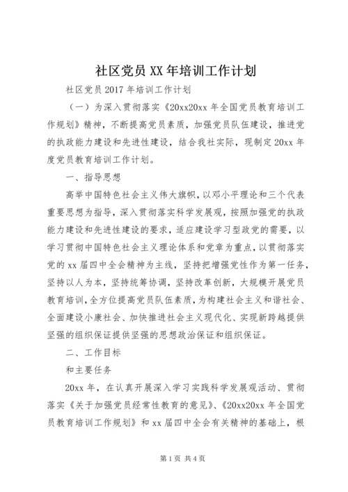 社区党员XX年培训工作计划 (2).docx