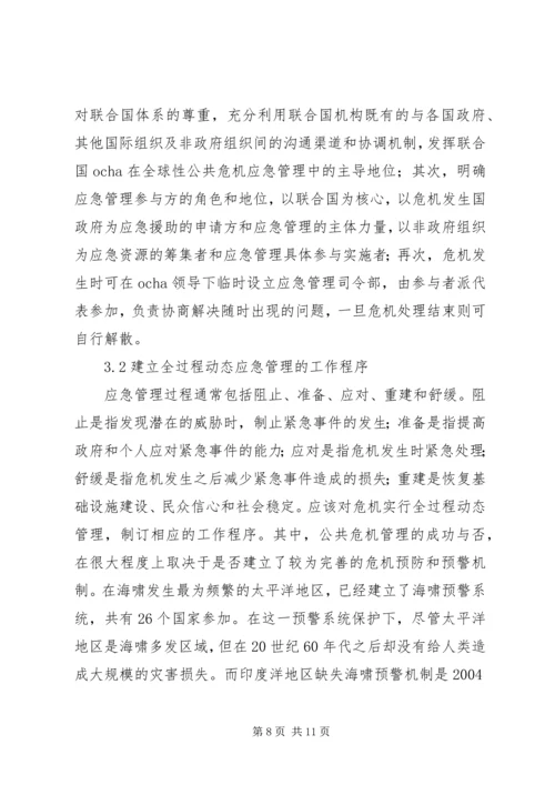 公共危机应急管理合作机制现状调研思考.docx