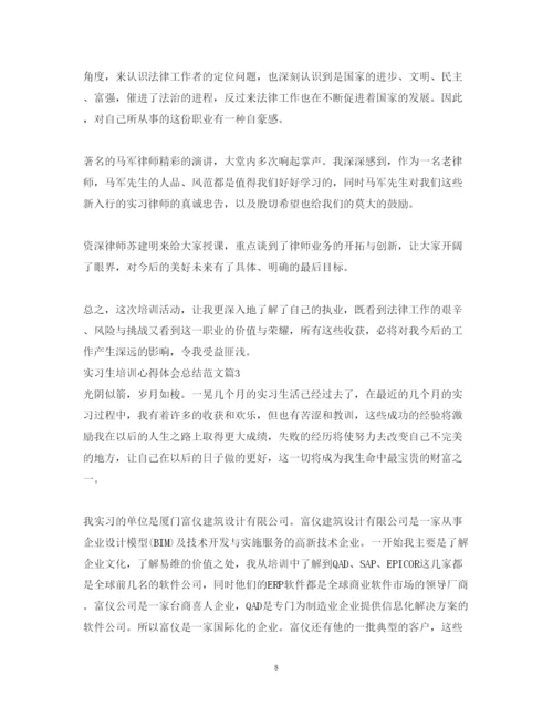 精编实习生培训心得体会总结范文.docx