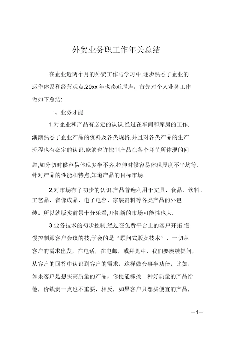 外贸业务员工作年终总结