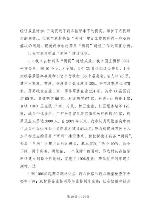 农村药品两网为新农村建设服务思考.docx