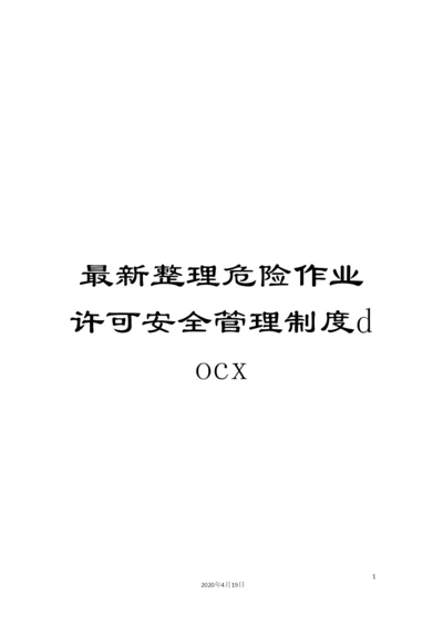 最新整理危险作业许可安全管理制度docx.docx