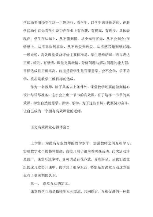 语文高效课堂心得体会4篇.docx