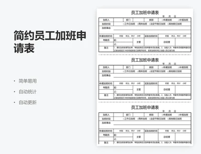 简约员工加班申请表