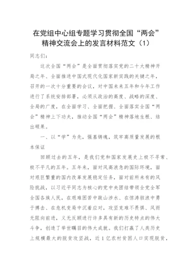 【两会】学习贯彻2023年全国两会精神研讨发言材料2篇.docx