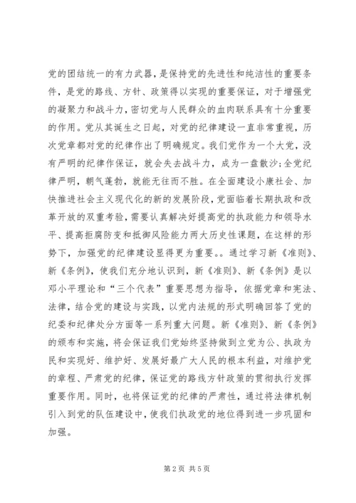 学习准则和条例心得体会3 (5).docx