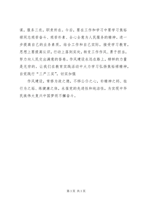 学习弘扬焦裕禄精神践行“三严三实”学习体会 (4).docx