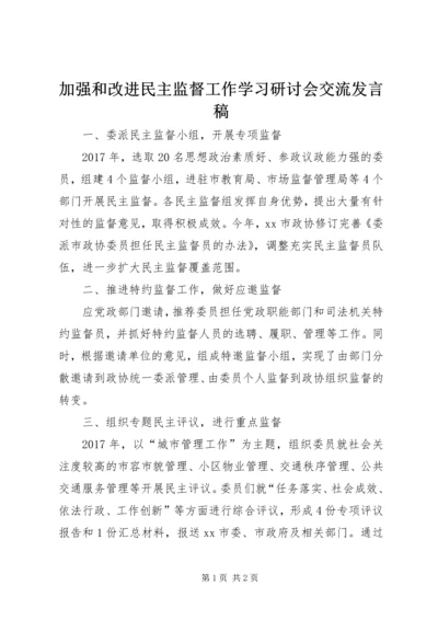 加强和改进民主监督工作学习研讨会交流发言稿.docx