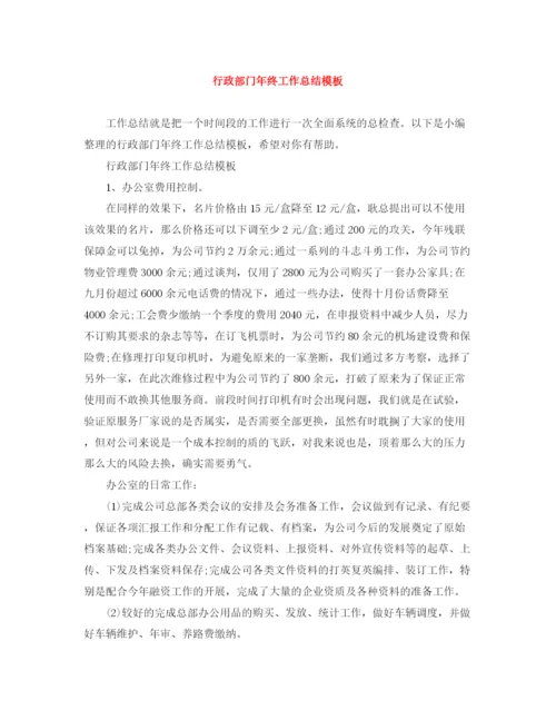精编之行政部门年终工作总结模板.docx
