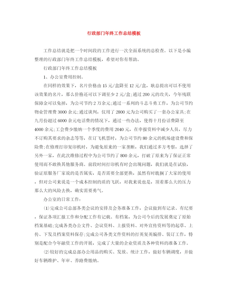 精编之行政部门年终工作总结模板.docx