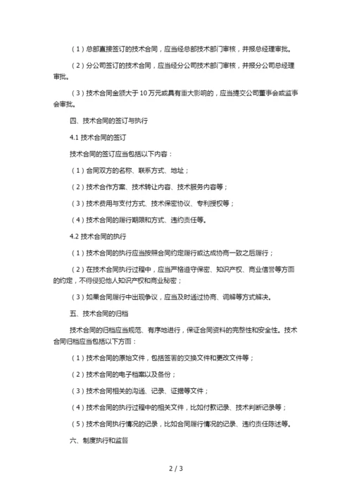 企业技术合同管理制度.docx