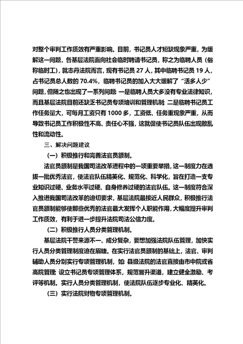 在新形势下如何加强司法队伍建设的调研报告同名10250