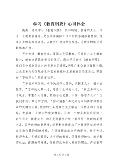 学习《教育纲要》心得体会 (8).docx