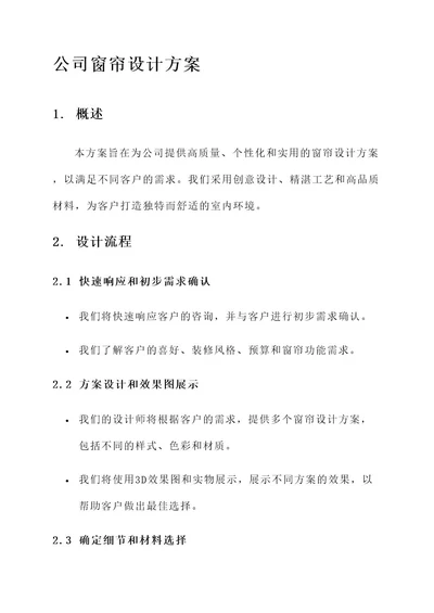 公司窗帘设计方案