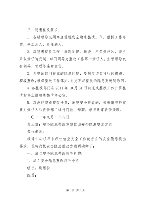 交通安全隐患整改方案.docx