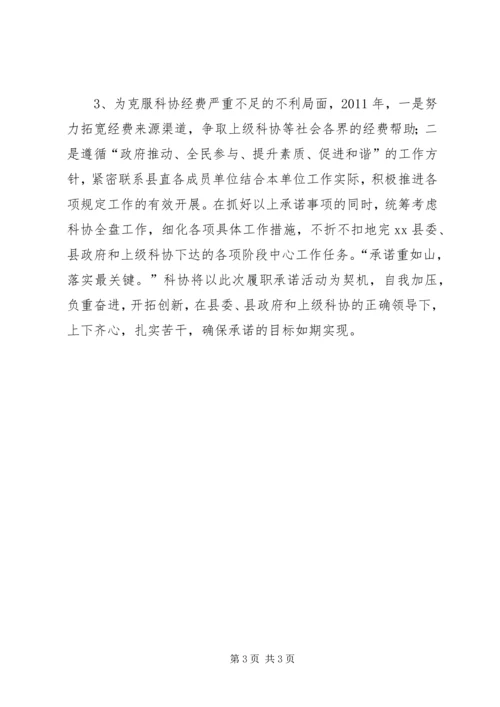 县科协“履职承诺”汇报材料_1.docx