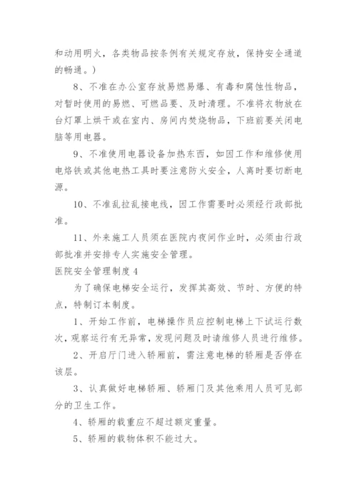 医院安全管理制度.docx