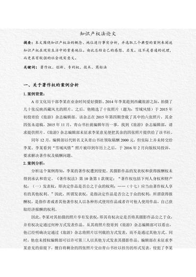 知识产权法论文