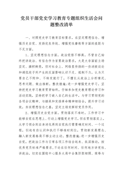 党员干部党史学习教育专题组织生活会问题整改清单.docx