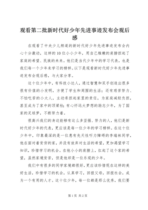 观看第二批新时代好少年先进事迹发布会观后感.docx