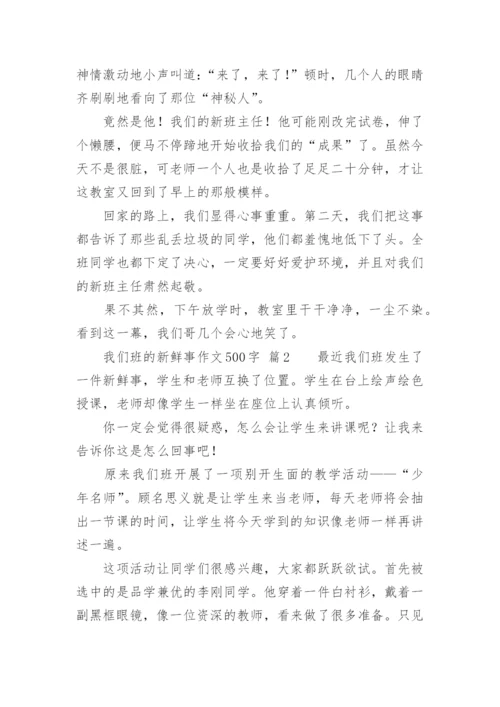 我们班的新鲜事作文500字.docx