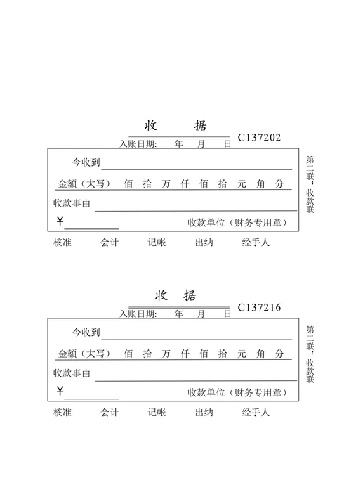 收款收据模板