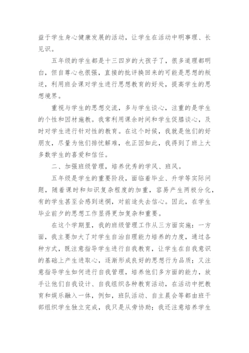 小学五年级班主任工作总结_5.docx