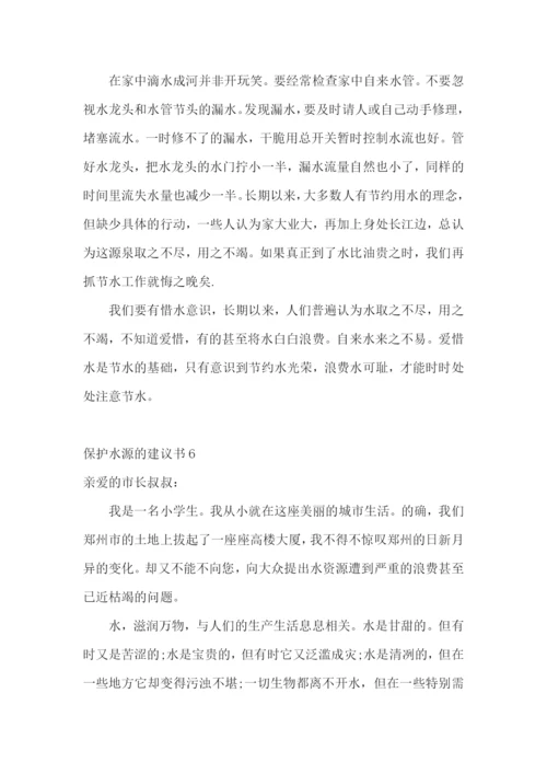 保护水源的建议书15篇.docx