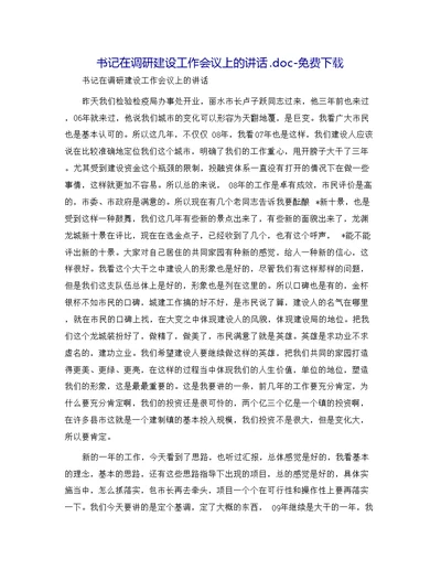 书记在调研建设工作会议上的讲话