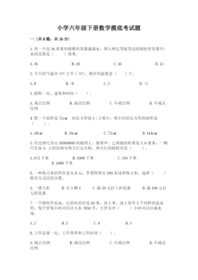 小学六年级下册数学摸底考试题（考点精练）.docx