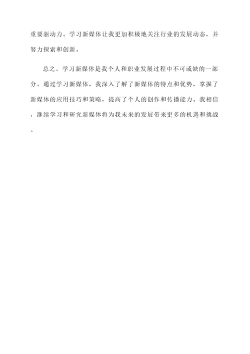 学习新媒体的感想