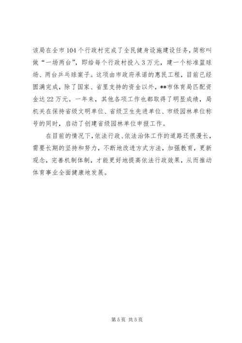 体育局依法行政工作经验交流材料.docx