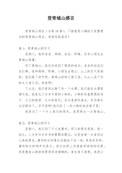 登青城山感言.docx