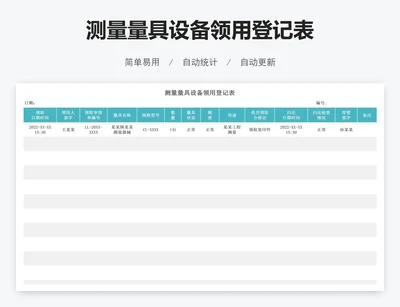 测量量具设备领用登记表