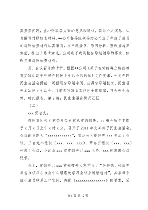 民主生活会汇报材料 (7).docx