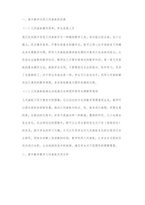 高中数学教学中几何画板运用分析.docx