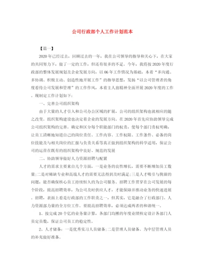 精编之公司行政部个人工作计划范本.docx