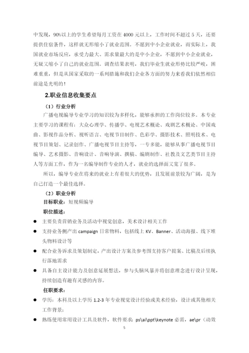 12页4900字广播电视编导专业职业生涯规划.docx