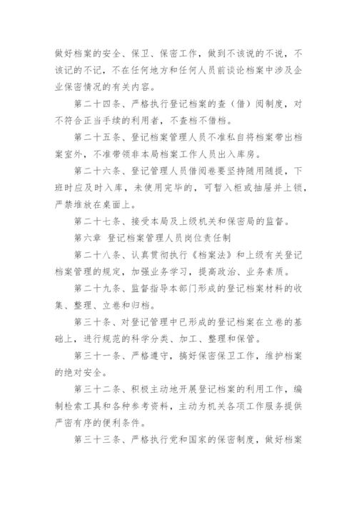 档案登记制度.docx