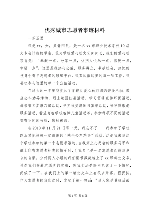 优秀城市志愿者事迹材料.docx