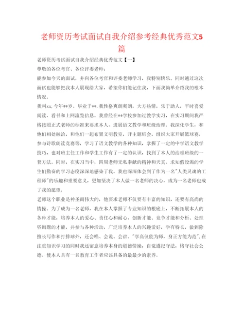 精编教师资格考试面试自我介绍参考经典优秀范文5篇.docx