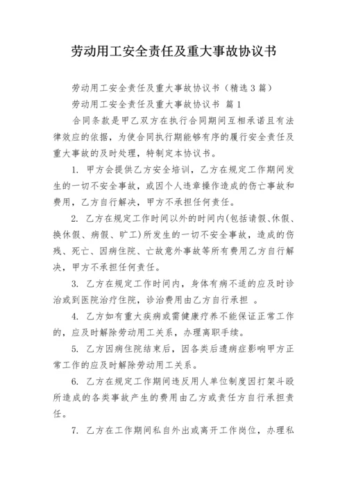 劳动用工安全责任及重大事故协议书.docx