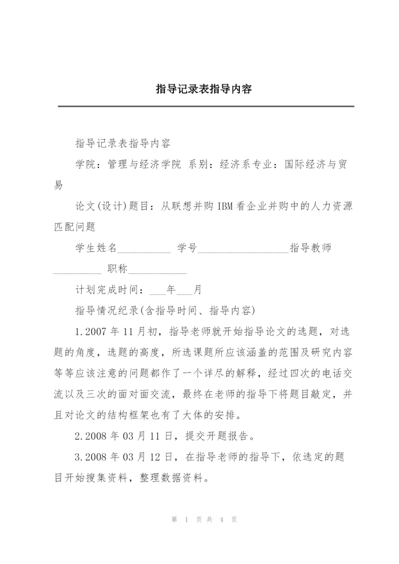 指导记录表指导内容.docx