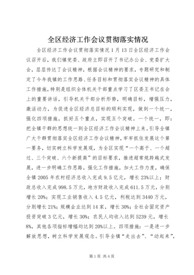 全区经济工作会议贯彻落实情况 (4).docx