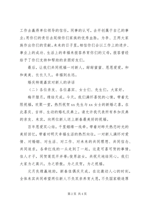 婚庆特邀嘉宾对新人的讲话.docx