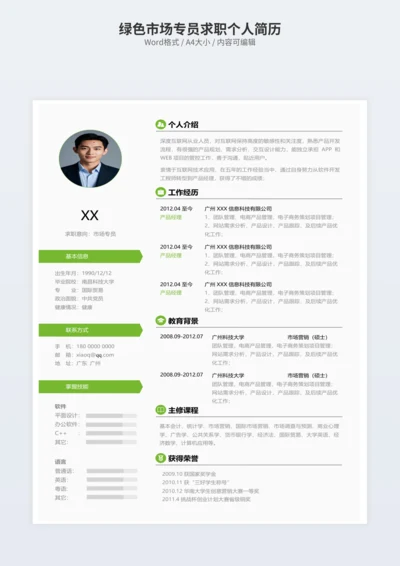 绿色市场专员求职个人简历