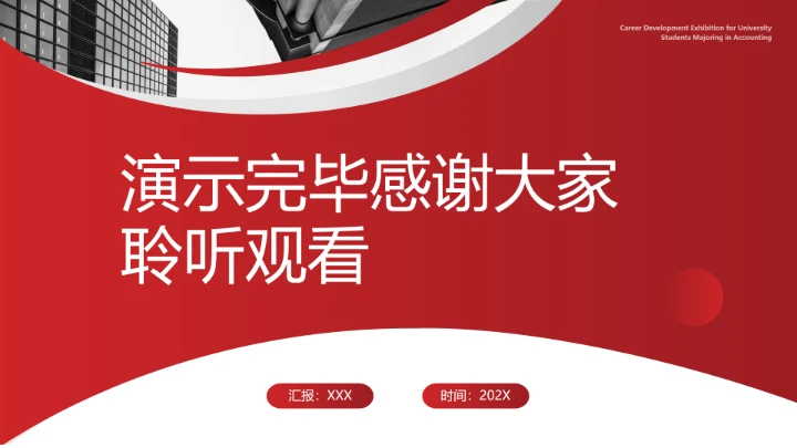 会计学专业大学生求职个人能力综合展示职业生涯规划